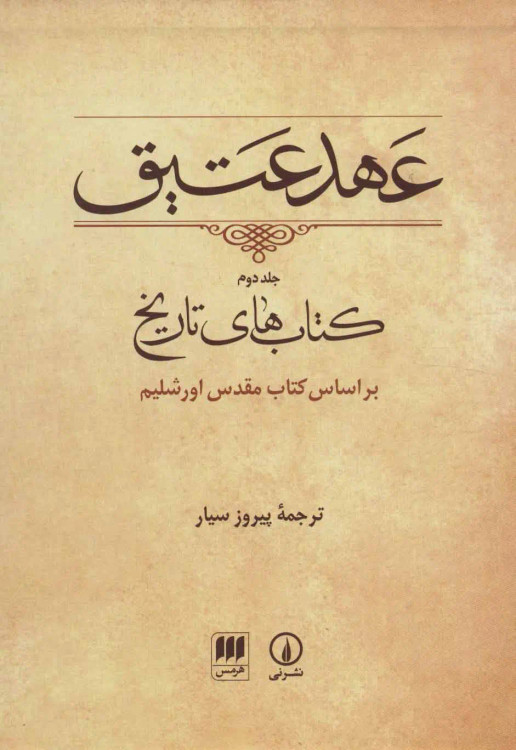 جلد کتاب عهد عتیق (جلد 2-قابدار)