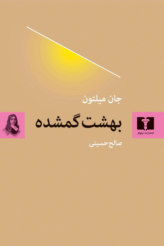 جلد کتاب بهشت گمشده اثر جان میلتون