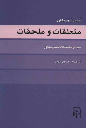 جلد کتاب متعلقات و ملحقات اثر آرتور شوپنهاور