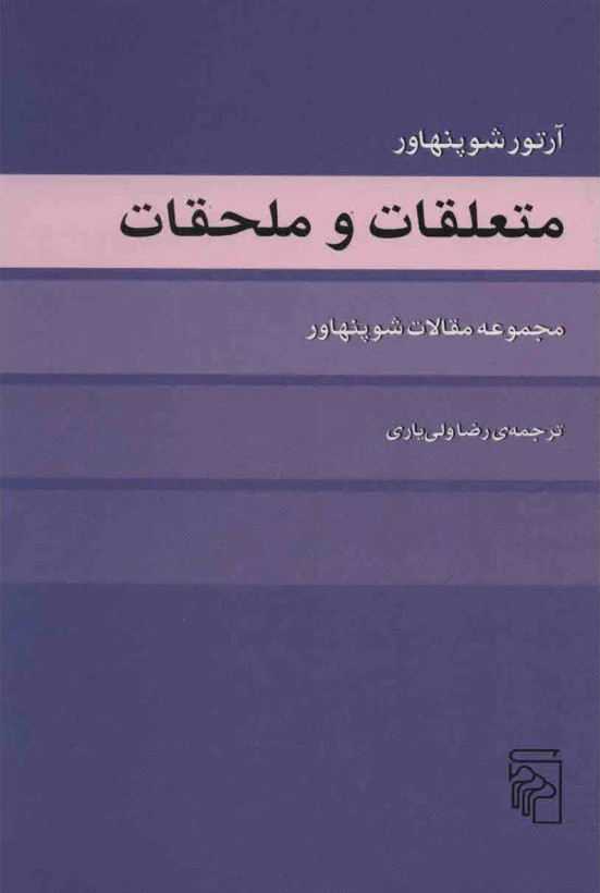جلد کتاب متعلقات و ملحقات اثر آرتور شوپنهاور