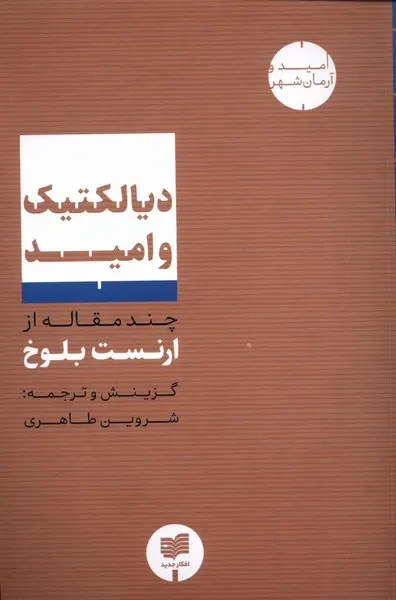 جلد کتاب دیالکتیک و امید اثر ارنست بلوخ