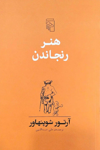 جلد کتاب هنر رنجاندن اثر آرتور شوپنهاور