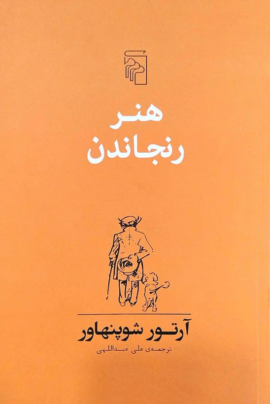 جلد کتاب هنر رنجاندن اثر آرتور شوپنهاور