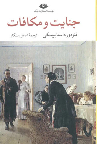 جلد کتاب جنایت و مکافات اثر فیودور داستایوسکی