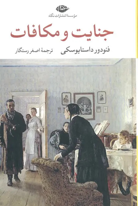جلد کتاب جنایت و مکافات اثر فیودور داستایوسکی