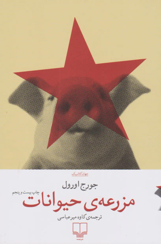 جلد کتاب مزرعه حیوانات اثر جورج اورول