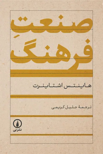 جلد کتاب صنعت فرهنگ اثر هاینتس اشتاینرت