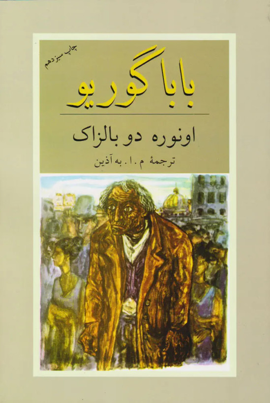 جلد کتاب باباگوریو اثر اونوره دو بالزاک