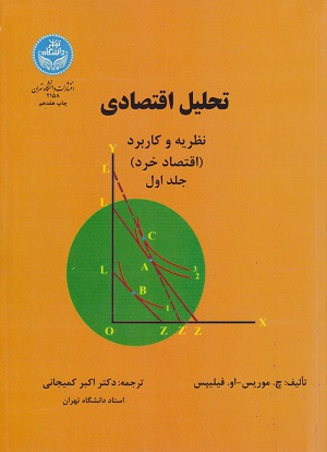 جلد کتاب تحلیل اقتصادی (جلد 1)