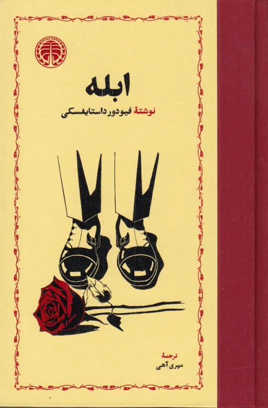 جلد کتاب ابله اثر فیودور داستایوسکی