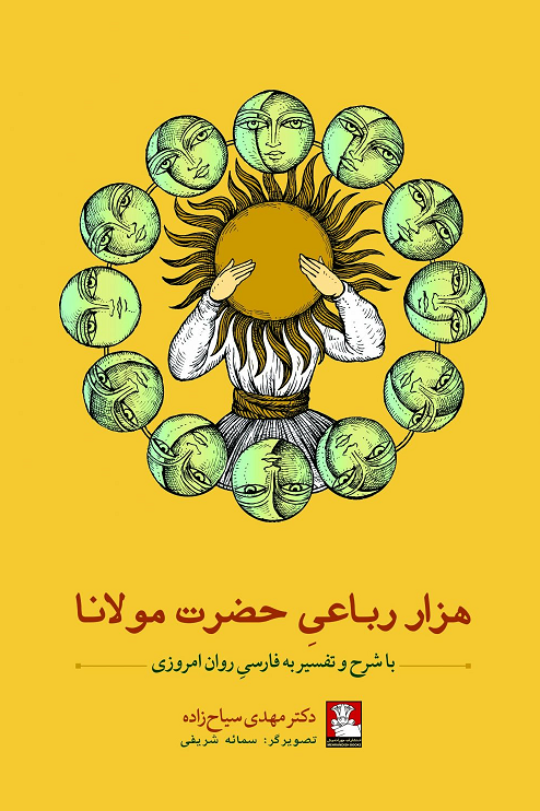 جلد کتاب هزار رباعی حضرت مولانا اثر مهدی سیاح زاده