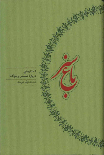 جلد کتاب باغ سبز اثر محمدعلی موحد