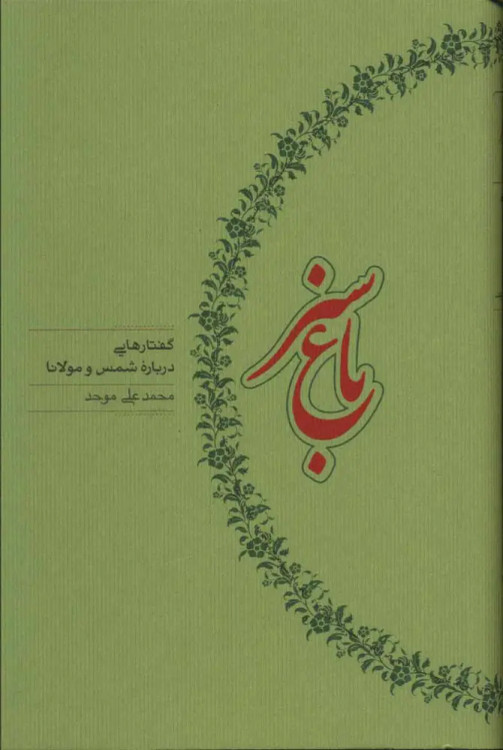جلد کتاب باغ سبز اثر محمدعلی موحد