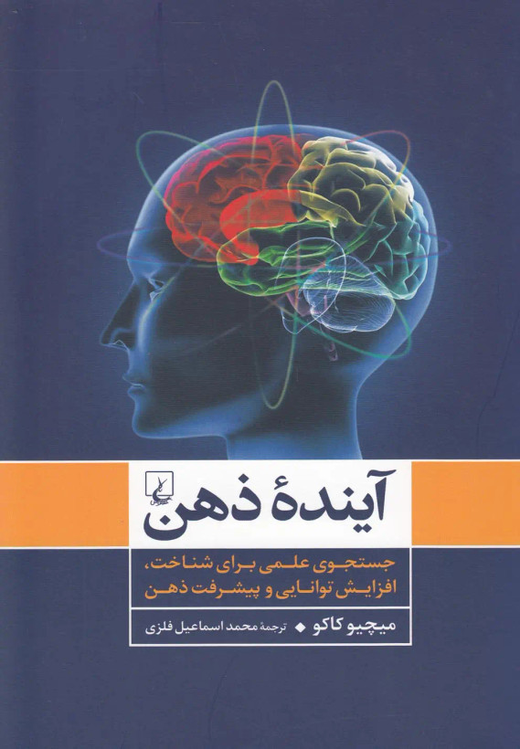 جلد کتاب آینده ذهن اثر میچیو کاکو