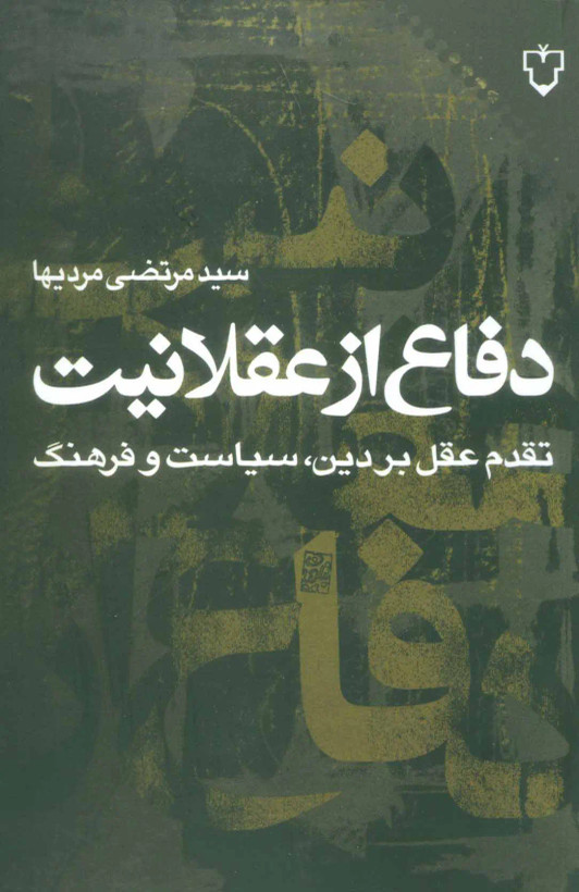 جلد کتاب دفاع از عقلانیت اثر مرتضی مردیها