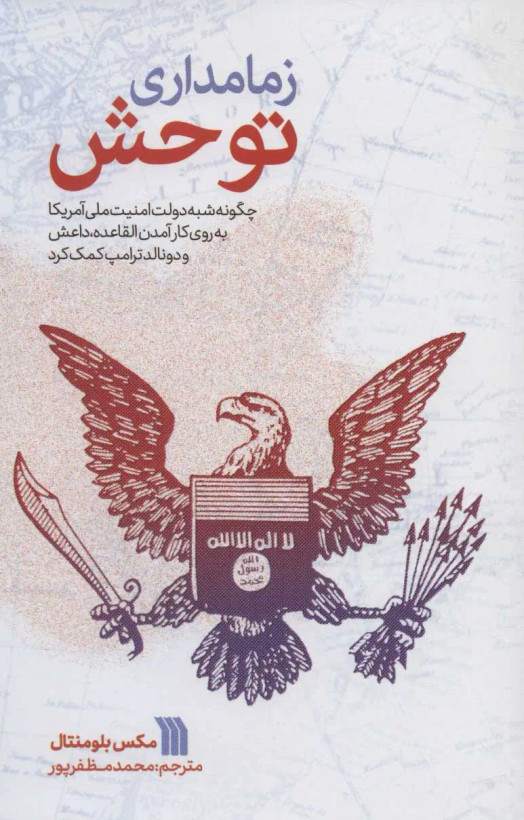 جلد کتاب زمامداری توحش اثر مکس بلومنتال