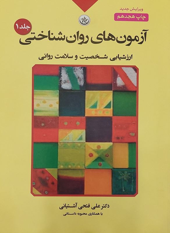 جلد کتاب آزمون های روان شناختی اثر علی فتحی آشتیانی (جلد 1)