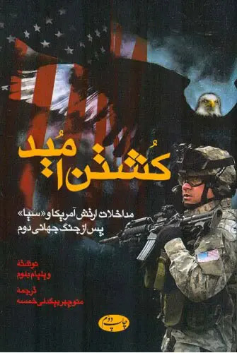 جلد کتاب کشتن امید اثر ویلیام بلوم