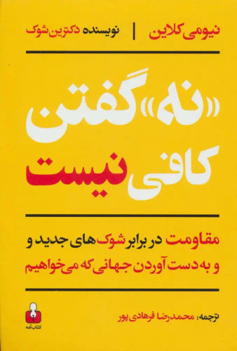 جلد کتاب «نه» گفتن کافی نیست اثر نائومی کلاین