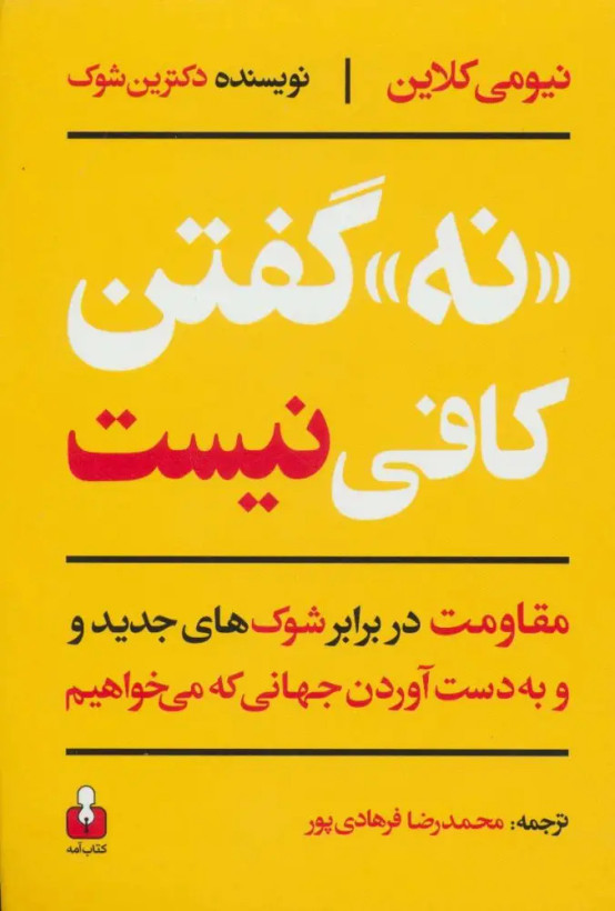 جلد کتاب «نه» گفتن کافی نیست اثر نائومی کلاین