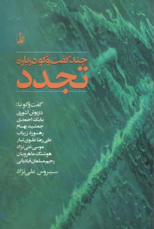 جلد کتاب چند گفت و گو درباره تجدد اثر سیروس علی نژاد