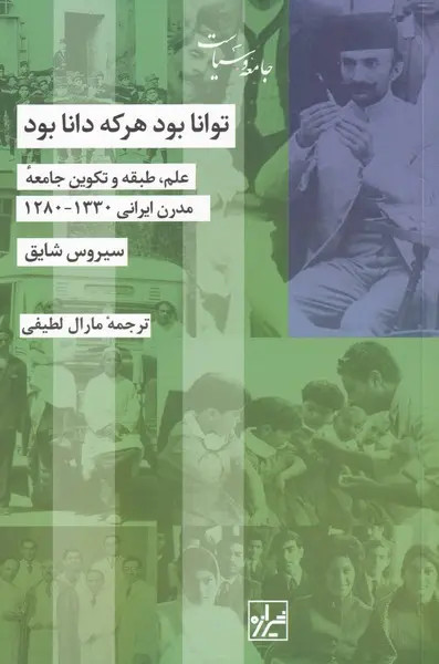 جلد کتاب توانا بود هر که دانا بود اثر سیروس شایق