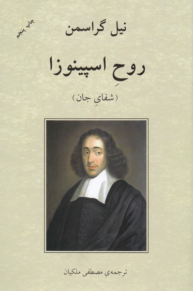 جلد کتاب روح اسپینوزا اثر نیل گراسمن