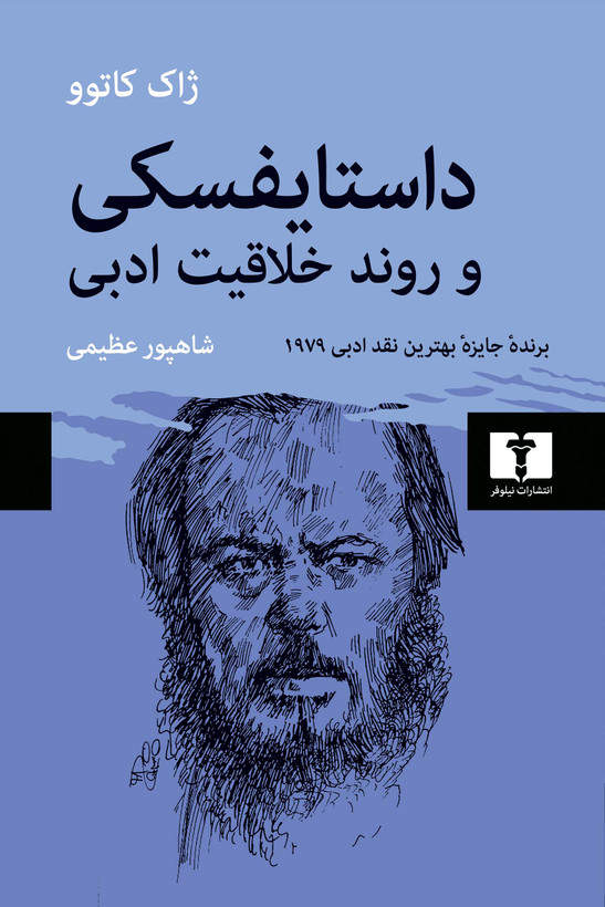 جلد کتاب داستایفسکی و روند خلاقیت ادبی اثر ژاک کاتوو