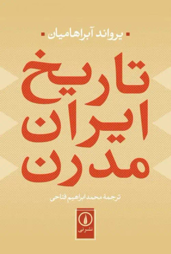جلد کتاب تاریخ ایران مدرن اثر یرواند آبراهامیان