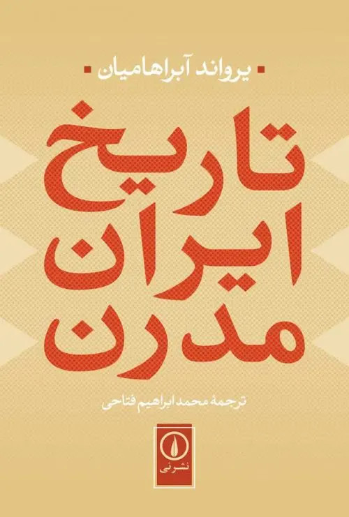 جلد کتاب تاریخ ایران مدرن اثر یرواند آبراهامیان