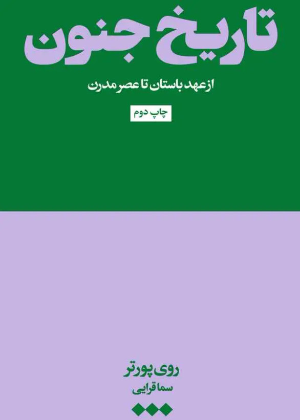 جلد کتاب تاریخ جنون اثر روی پورتر