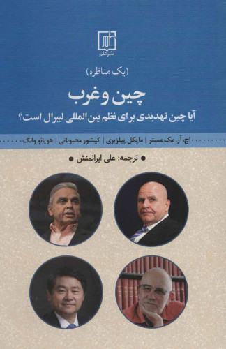 جلد کتاب چین و غرب اثر جمعی از نویسندگان