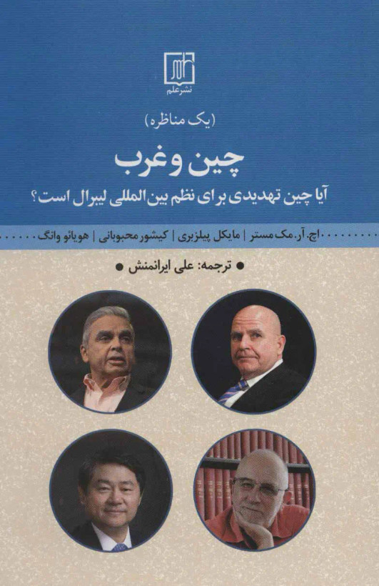 جلد کتاب چین و غرب اثر جمعی از نویسندگان