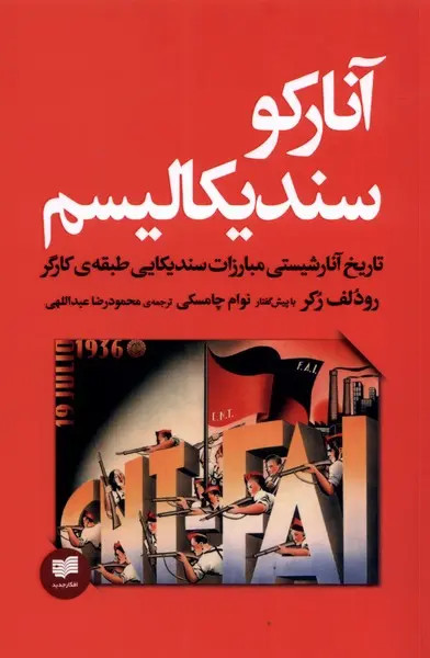 کتاب آنارکو سندیکالیسم اثر رودولف راکر