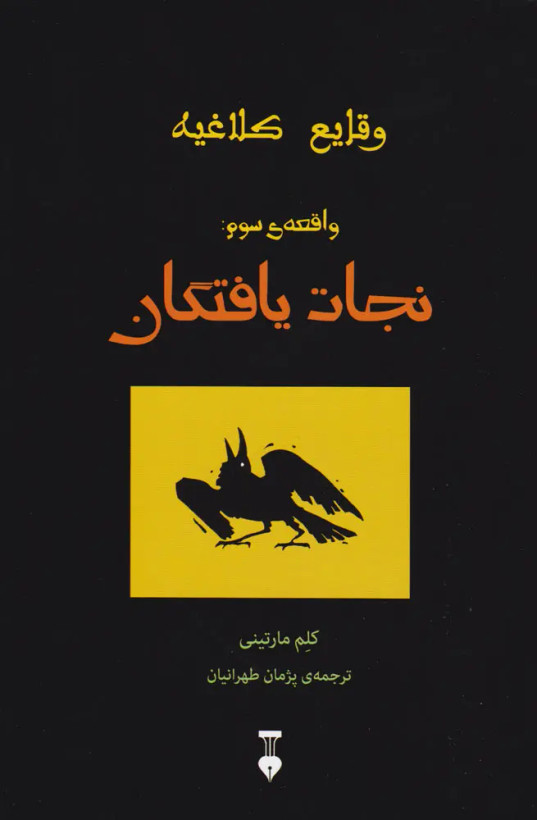 جلد کتاب وقایع کلاغیه اثر کلم مارتینی (جلد 3-نجات یافتگان)