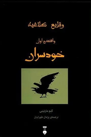 جلد کتاب وقایع کلاغیه اثر کلم مارتینی (جلد 1-خودسران)