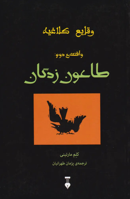 جلد کتاب وقایع کلاغیه اثر کلم مارتینی (جلد 2-طاعون زدگان)