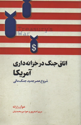 جلد کتاب اتاق جنگ در خزانه داری آمریکا اثر خوآن زاراته
