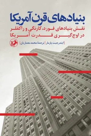 جلد کتاب بنیادهای قرن آمریکا اثر ایندرجیت پارمار