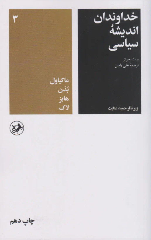 جلد کتاب خداوندان اندیشه سیاسی 3 اثر و. ت. جونز