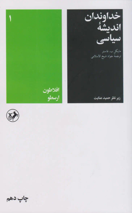 جلد کتاب خداوندان اندیشه سیاسی 1 اثر مایکل ب. فاستر