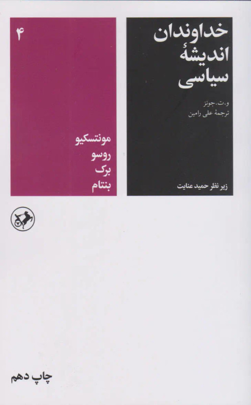 جلد کتاب خداوندان اندیشه سیاسی 4 اثر و. ت. جونز
