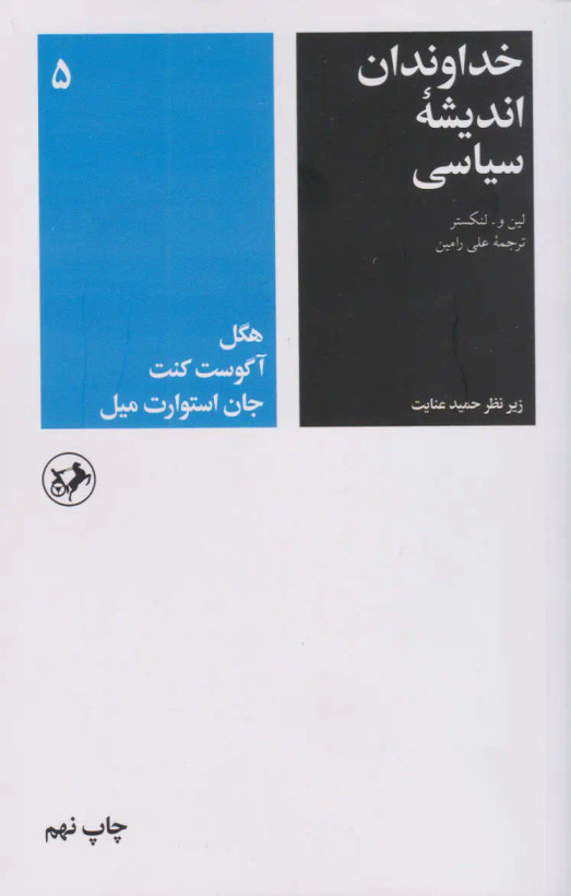 جلد کتاب خداوندان اندیشه سیاسی 5 اثر لین و.لنکستر