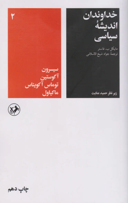 جلد کتاب خداوندان اندیشه سیاسی 2 اثر مایکل ب. فاستر