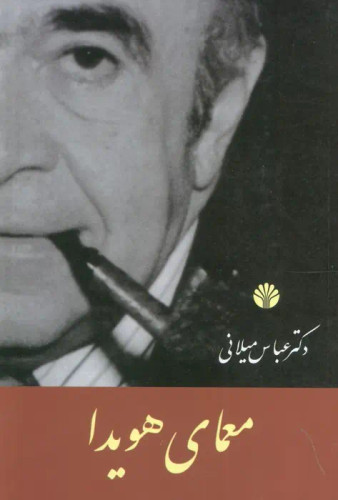 جلد کتاب معمای هویدا اثر عباس میلانی