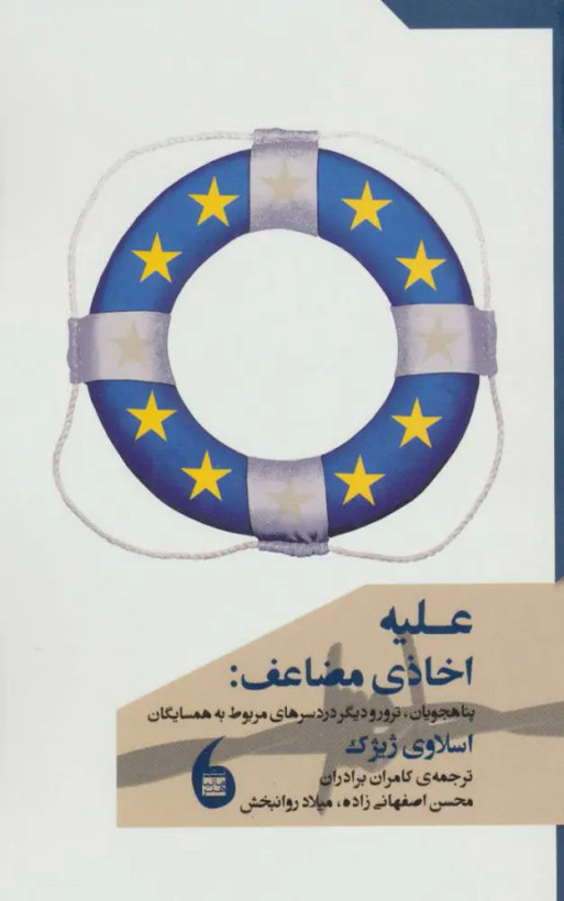 جلد کتاب علیه اخاذی مضاعف اثر اسلاوی ژیژک