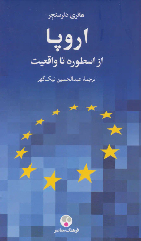 جلد کتاب اروپا اثر هانری دلرسنجر