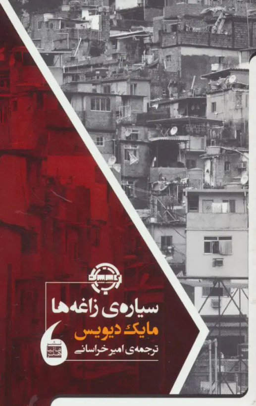 جلد کتاب سیاره ی زاغه ها اثر مایک دیویس