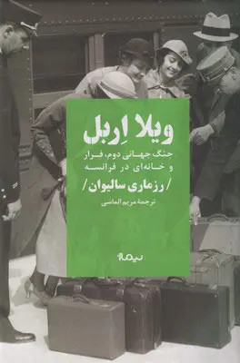 جلد کتاب ویلا اربل اثر رزماری سالیوان