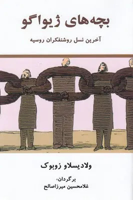 جلد کتاب بچه های ژیواگو اثر ولادیسلاو زوبوک